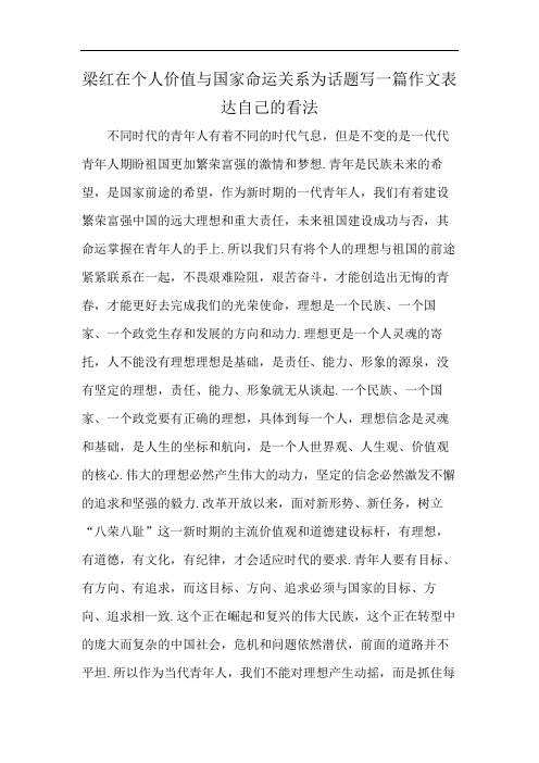 梁红在个人价值与国家命运关系为话题写一篇作文表达自己的看法