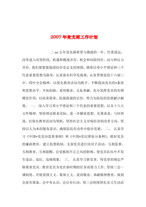 2019年整理--2007年党支部工作计划