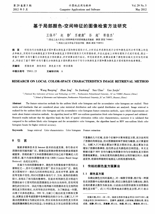 基于局部颜色-空间特征的图像检索方法研究