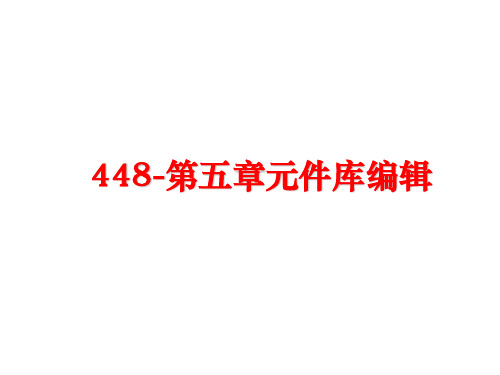 最新448-第五章元件库编辑