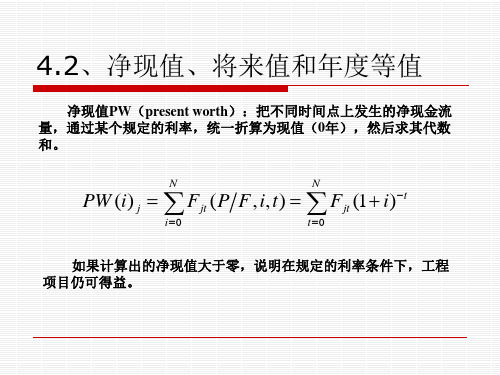 4.2净现值、将来值和年度等值