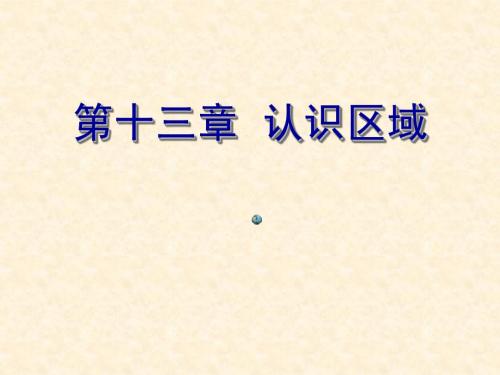 最新中考地理复习课件 第十三章 认识区域