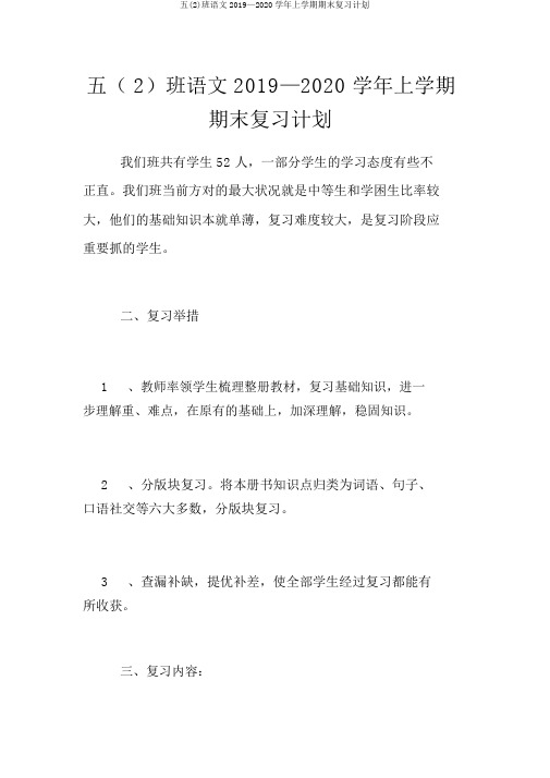 五(2)班语文2019—2020学年上学期期末复习计划