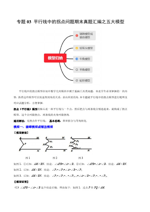 专题03 平行线中的拐点问题期末真题汇编(原卷版)-23-2024学年七年级数学下学期期末(人教版)