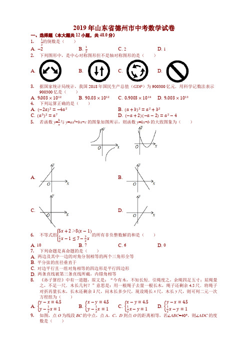 山东省德州市2019中考数学试卷(解析版)