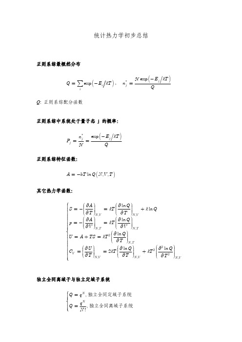 统计热力学初步总结