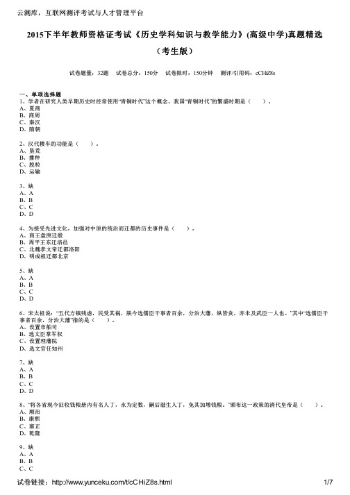 2015下半年教师资格证考试《历史学科知识与教学能力》(高级中学)真题精选(考生版)