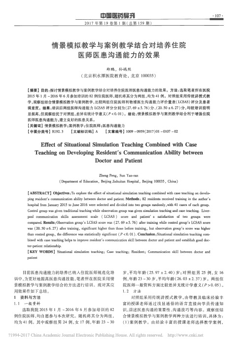 情景模拟教学与案例教学结合对培养住院医师医患沟通能力的效果