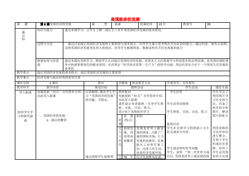 九年级历史下册第8课美国经济的发展教案新人教版20180206475