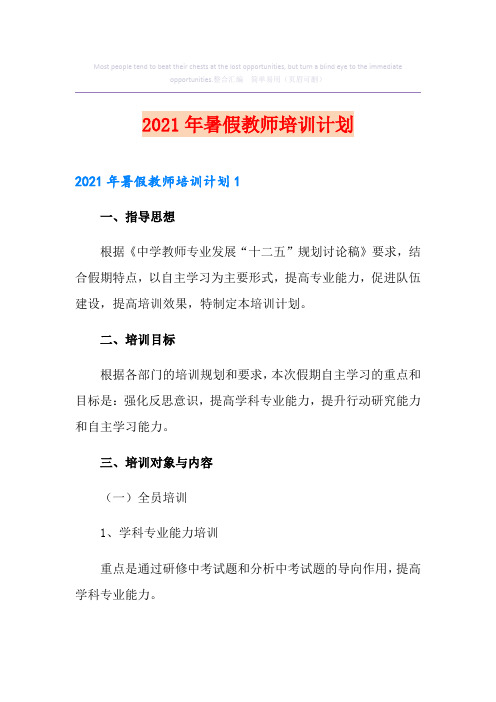 2021年暑假教师培训计划