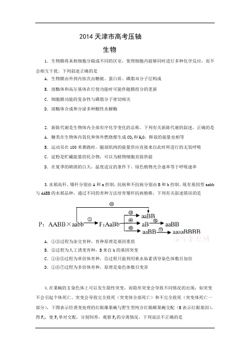 最新2014天津市高考压轴卷生物试题和答案