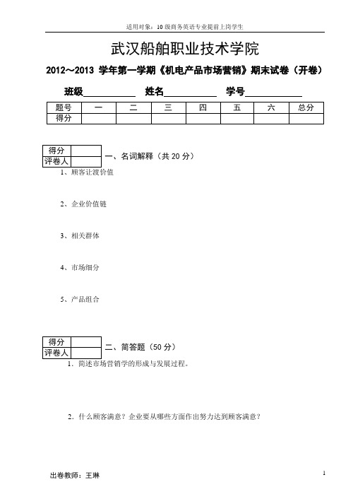 机电产品市场营销11