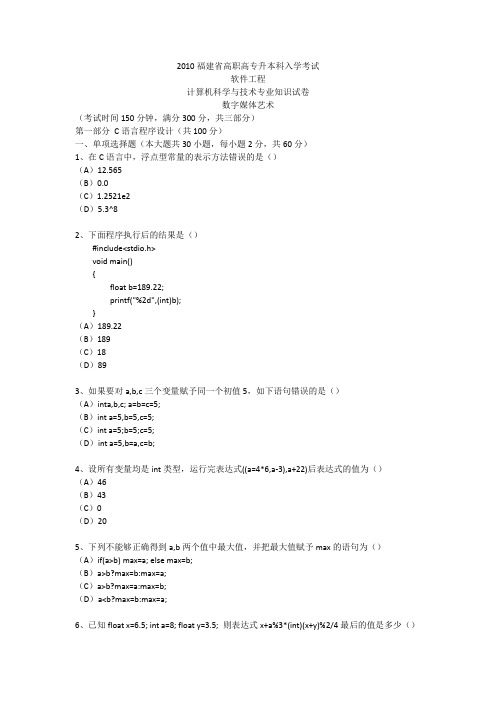 2010福建专升本计科类真题.docx