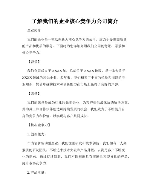 了解我们的企业核心竞争力公司简介