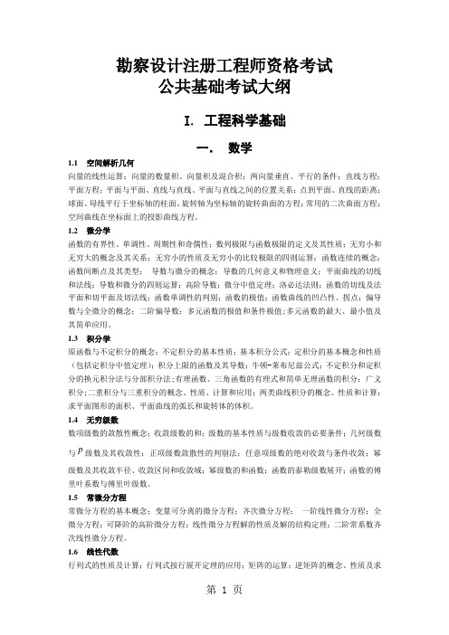 1勘察设计注册土木工程师水利水电工程资格考试-基础考试大纲word资料12页