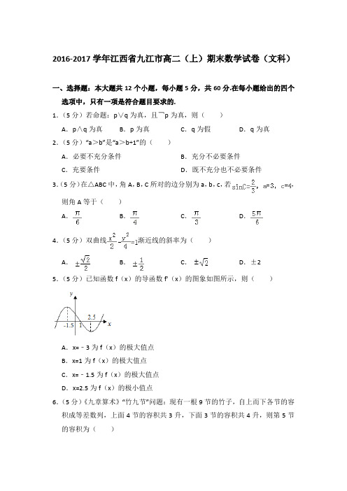 2016-2017年江西省九江市高二上学期期末数学试卷(文科)与解析