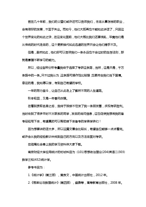 新版南京财经大学应用统计专硕考研真题考研经验考研参考书