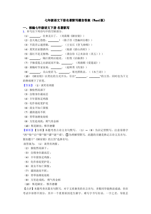 七年级语文下册名著默写题含答案(Word版)