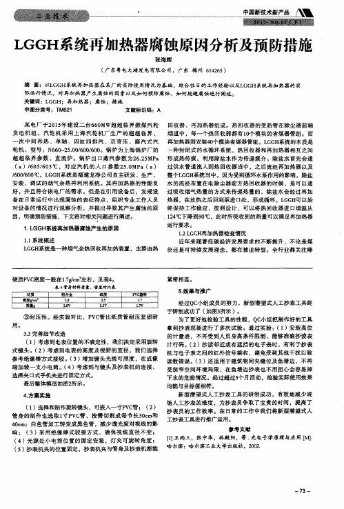 LGGH系统再加热器腐蚀原因分析及预防措施