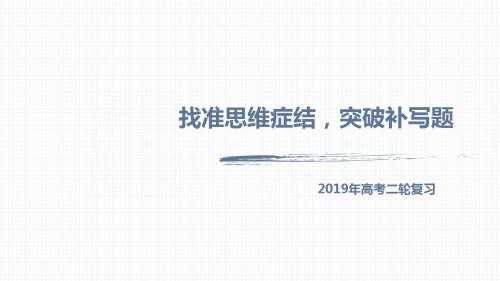 2019高考语文专题3找准思维症结,突破补写题课件