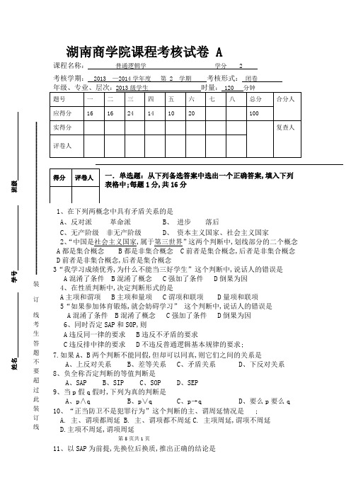 普通逻辑学考试试题A