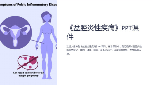 《盆腔炎性疾病》课件