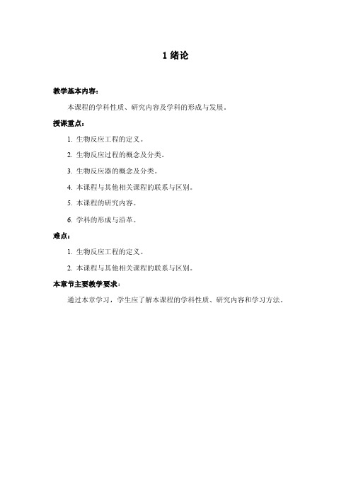 1绪论教学基本内容：本课程的学科性质、研究内容及学科的形成与发展