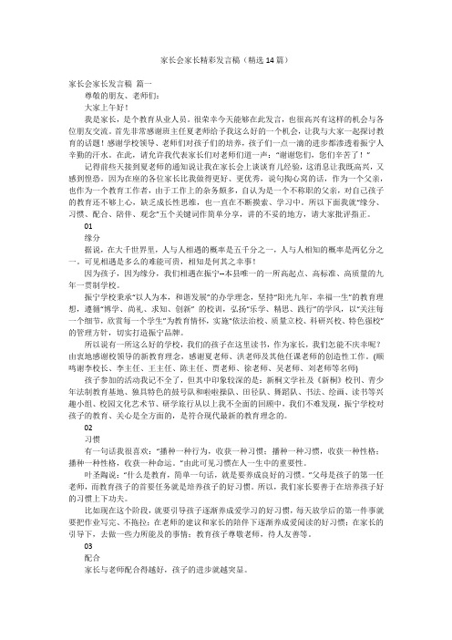 家长会家长精彩发言稿(精选14篇)