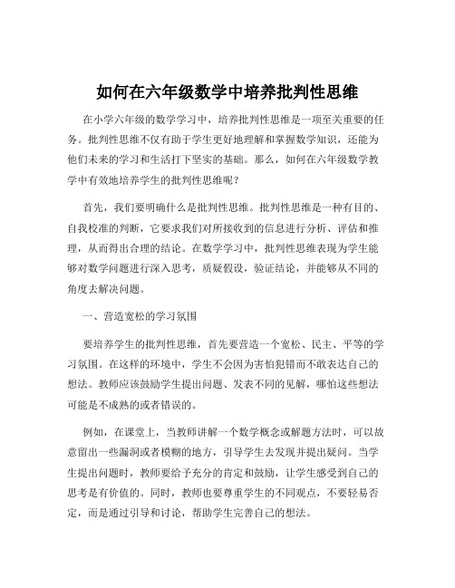 如何在六年级数学中培养批判性思维