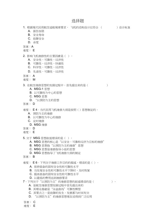 飞机维修机务考试维修大纲