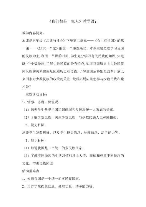 小学道德与法治_我们都是一家人教学设计学情分析教材分析课后反思