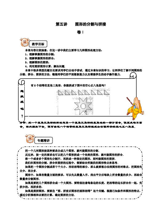 四年级下册数学试题-奥数专题讲练：5 图形的分割与拼接 竞赛篇(解析版)全国通用