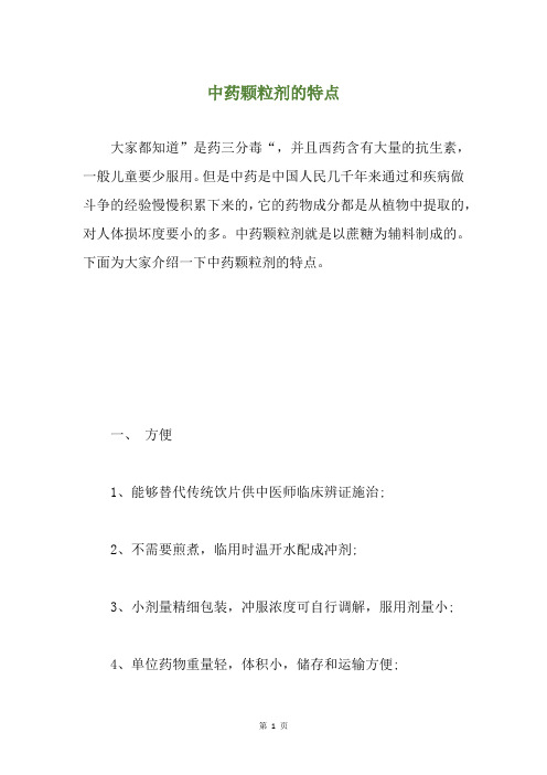 中药颗粒剂的特点
