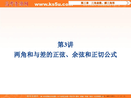 2017高考理科数学一轮复习课件：第3章 三角函数、解三角形 第3讲