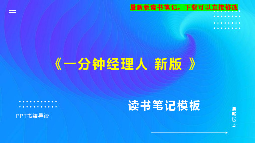 《一分钟经理人 新版 》读书笔记思维导图