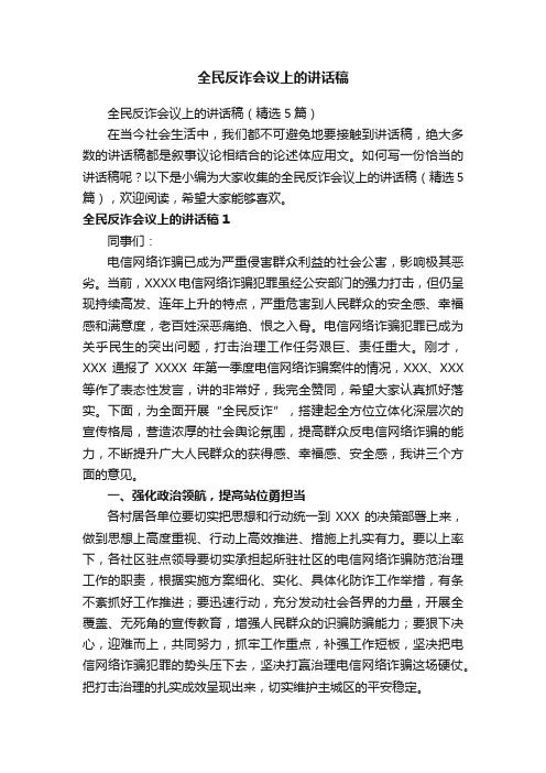 全民反诈会议上的讲话稿（精选5篇）