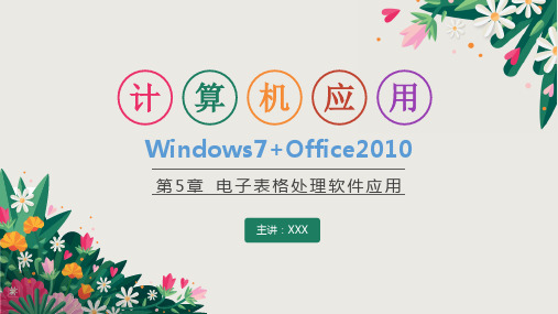 计算机应用基础 excel 2010基础PPT课件