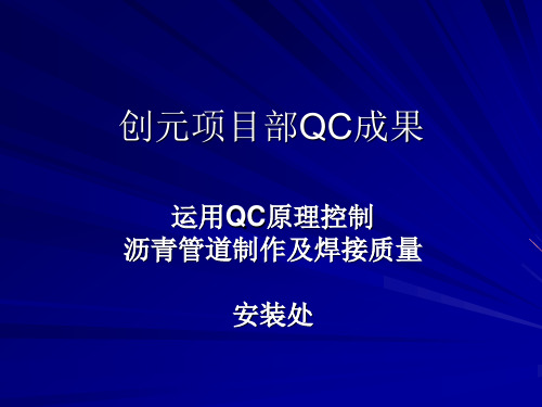 运用QC原理控制沥青管道制作及焊接质量