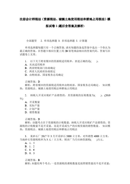 注册会计师税法(资源税法、城镇土地使用税法和耕地占用税法)模