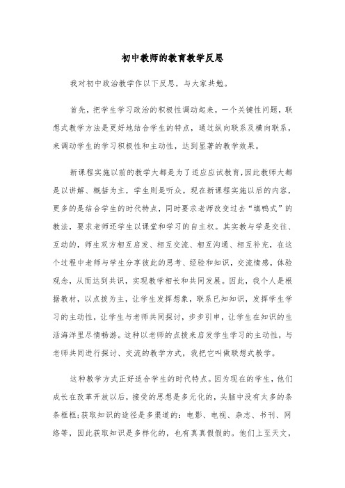 初中教师的教育教学反思(2篇)