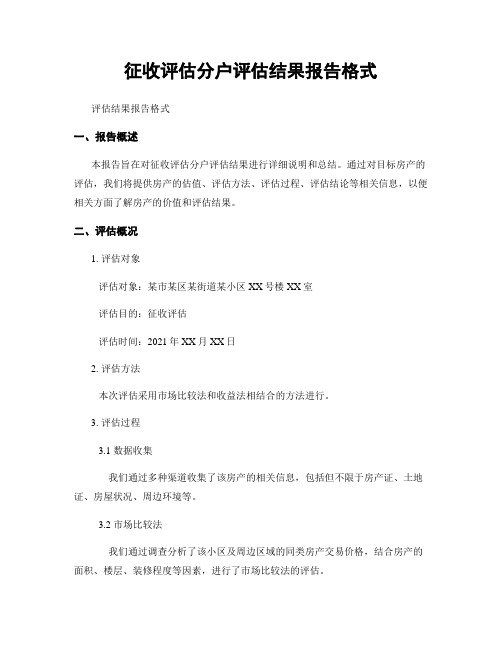 征收评估分户评估结果报告格式