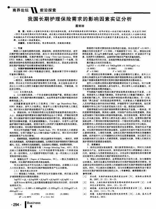 我国长期护理保险需求的影响因素实证分析