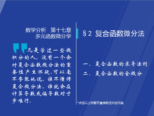 §17.2 复合函数微分法  数学分析课件(华师大 四版) 高教社ppt 华东师大教材配套课件