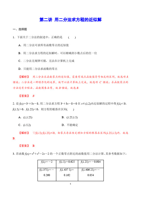 第二讲 用二分法求方程的近似解(基础训练)(解析版)