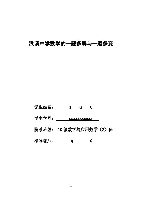 浅谈中学数学的一题多解与一题多变