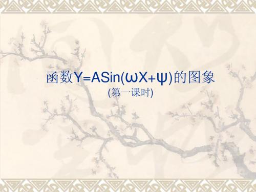 数学：1.5《函数y=Asin(ωx+φ)的图像2》课件(新人教A版必修4)