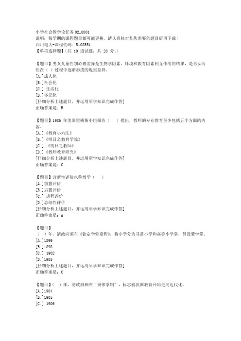 四川电大《小学社会教学论任务02》1-课程号：5108551学习资料答案