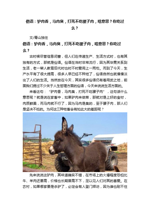 俗语：驴肉香，马肉臭，打死不吃骡子肉，啥意思？你吃过么？