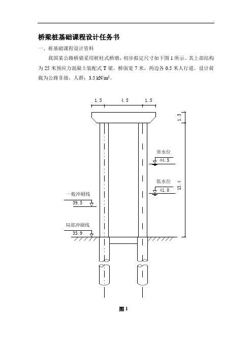 公路桥梁桩基础课程设计任务书(桩柱式桥墩,含计算书)