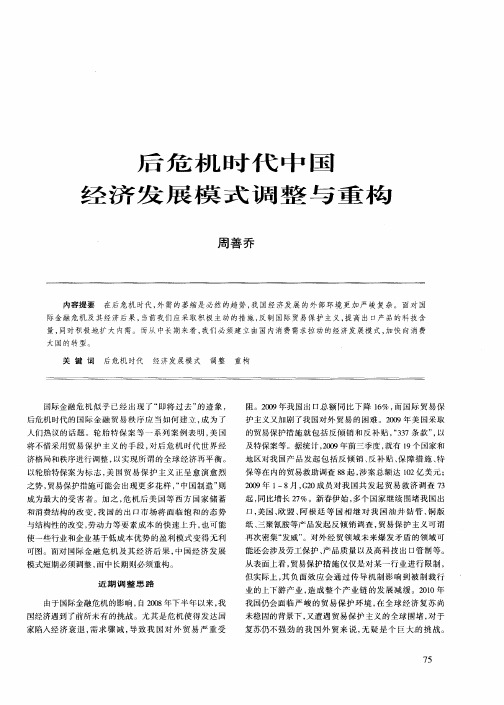 后危机时代中国经济发展模式调整与重构